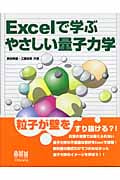 Excelで学ぶやさしい量子力学