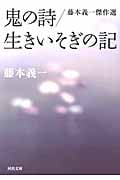 鬼の詩(うた)/生きいそぎの記 藤本義一傑作選 (河出文庫)