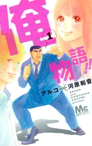 俺物語!! (1) (マーガレットC)