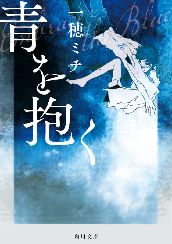青を抱く (角川文庫)