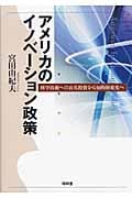 アメリカのイノベーション政策 科学技術への公共投資から知的財産化へ