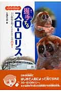 握手するスローロリス 人工飼育で育った小さなサルのハリー (文研ブックランド)