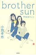 brother sun 早坂家のことの詳細を見る