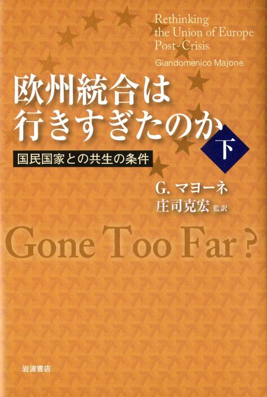欧州統合は行きすぎたのか 国民国家との共生の条件 (下)