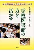 学校図書館から教育を変える II 学校図書館の力を活かす (学校図書館から教育を変える)