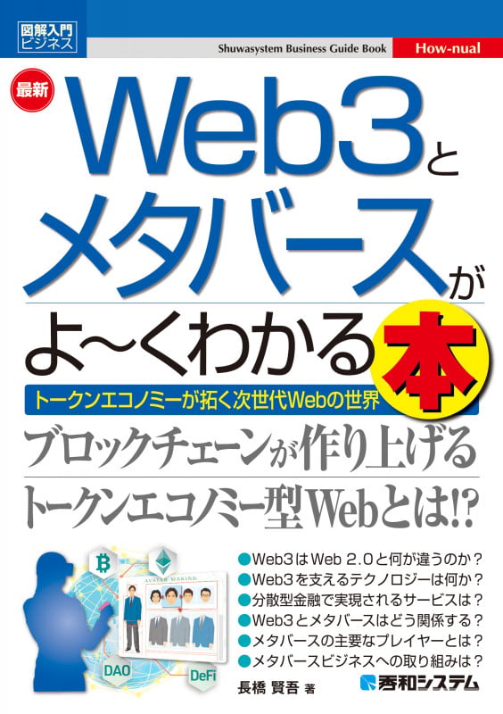 図解入門ビジネス 最新 Web3とメタバースがよ~くわかる本