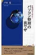 仕事がサクサク!パソコン整理の裏ワザ (青春新書PLAY BOOKS)