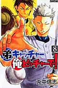弟キャッチャー俺ピッチャーで! (8) (ライバルKC)