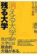 消える大学 残る大学 全入時代の生き残り戦略の詳細を見る