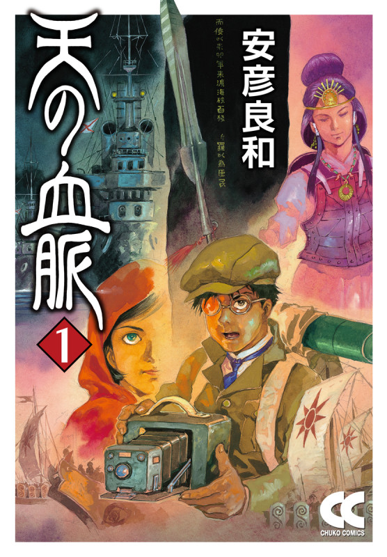 天の血脈① (中公文庫 Cや3-34)の詳細を見る