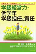 学級経営力・低学年学級担任の責任 (学級経営力を高める 7)