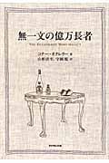無一文の億万長者の詳細を見る