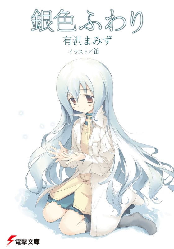 銀色ふわり (電撃文庫)