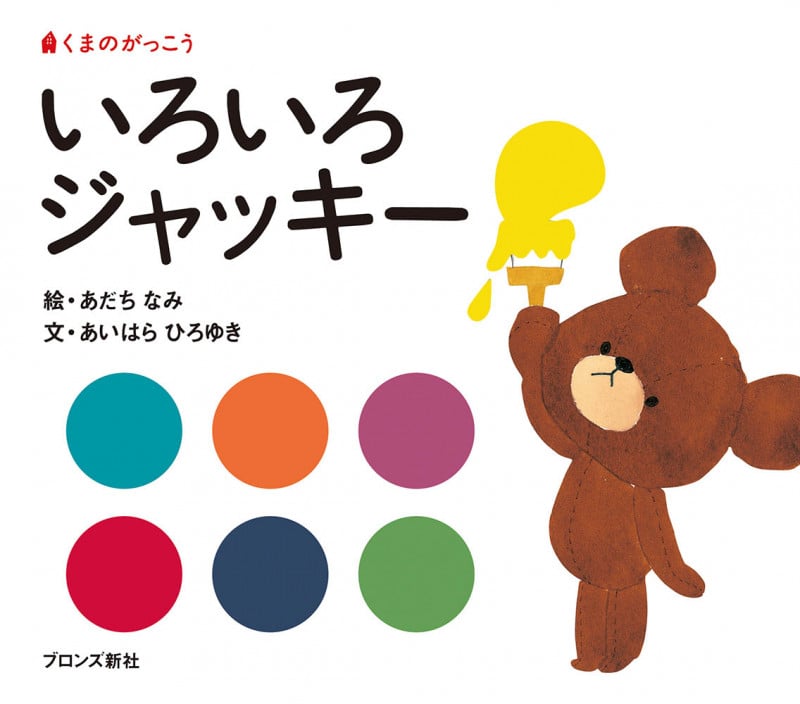 いろいろジャッキー (くまのがっこう)