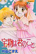 宝物は君のこと (マーガレットC)
