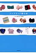 ファブリック帯の本 着物はじめてさんでも3分で結べる!