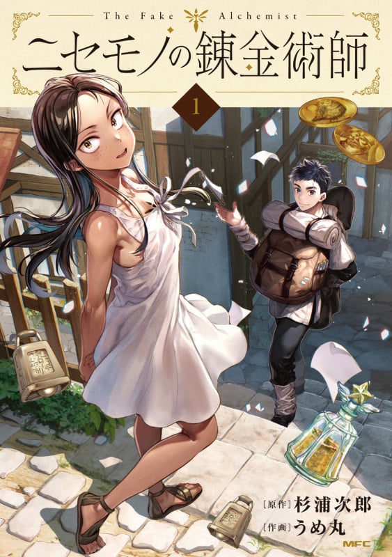 ニセモノの錬金術師 (1) (MFC)