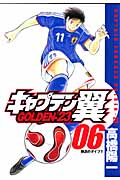 キャプテン翼 GOLDEN-23 6 (ヤングジャンプコミックス)の詳細を見る