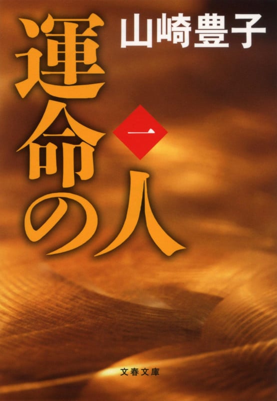 運命の人 (1) (文春文庫)