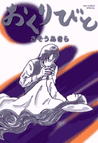おくりびと (ビッグCスペシャル)