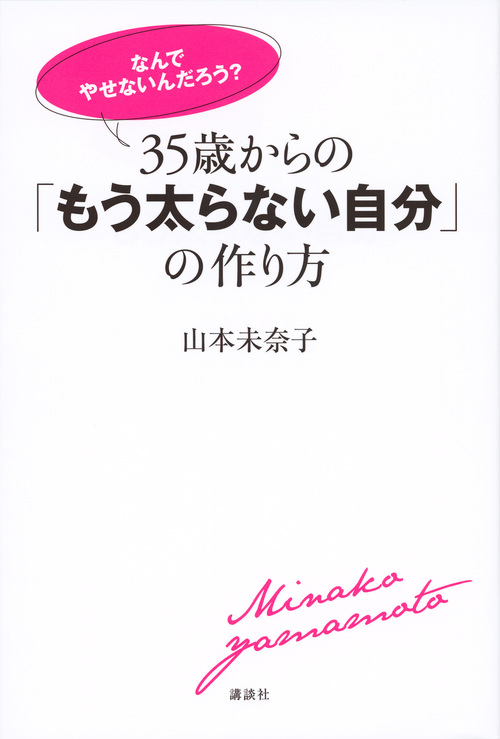 なんでやせないんだろう? 35歳からの「もう太らない自分」の作り方 (講談社の実用book)