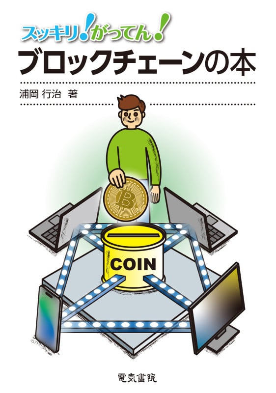 ブロックチェーンの本 (スッキリ!がってん!)