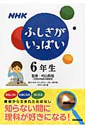 NHKふしぎがいっぱい6年生
