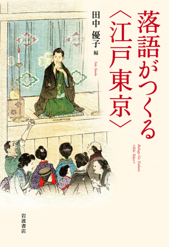 落語がつくる〈江戸東京〉の詳細を見る