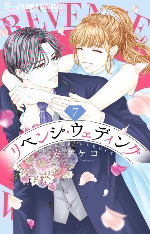 リベンジ・ウェディング (7) (フラワーコミックス α)