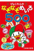 ぴょこたんのなぞなぞめいろ500の詳細を見る