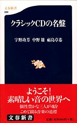 クラシックCDの名盤 (文春新書)