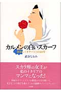 カルメンの白いスカーフ 歌姫シミオナートとの40年
