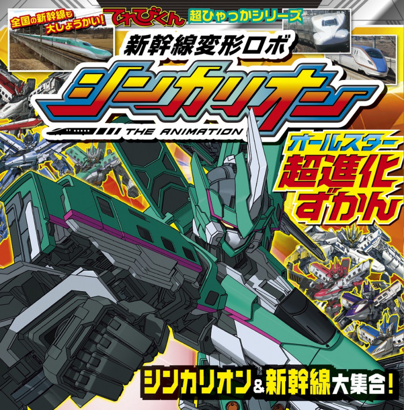 新幹線変形ロボ シンカリオン オールスター超進化ずかん (てれびくん超ひゃっかシリーズ)の詳細を見る