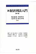 新経済刑法入門 第2版