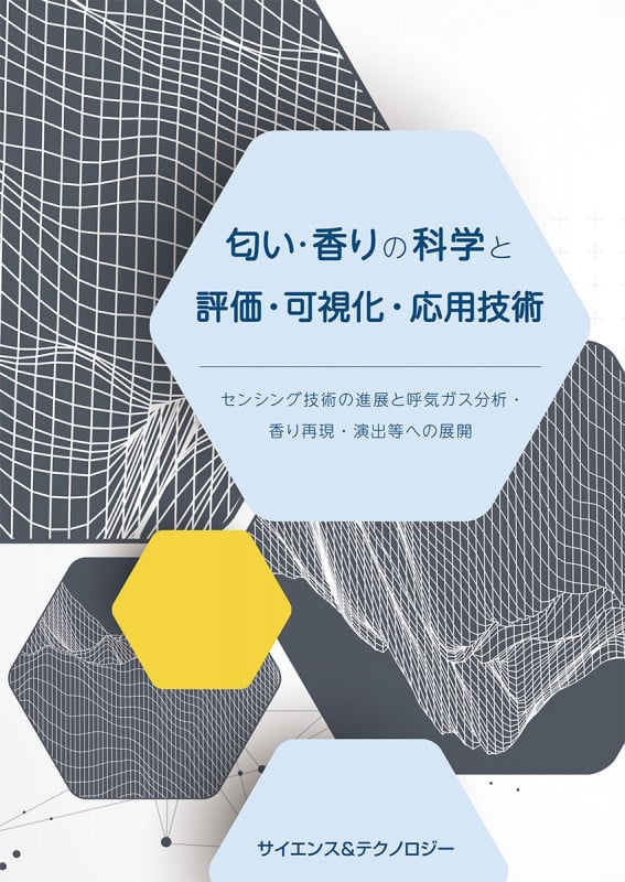 匂い・香りの科学と評価・可視化・応用技術 ~センシング技術の進展と呼気ガス分析・香り再現・演出等への展開~