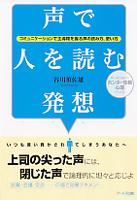 声で人を読む発想  コミュニケーションで主導権を握る声の読み方、使い方