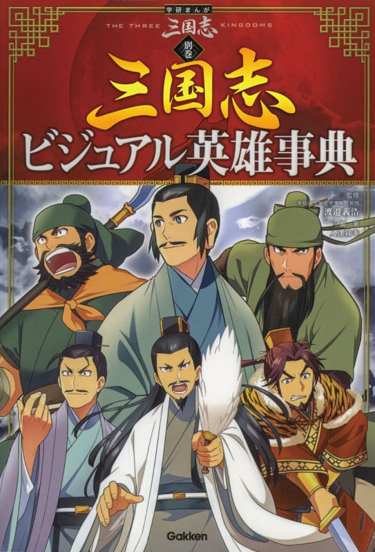 学研まんが 三国志 別巻 三国志ビジュアル英雄事典