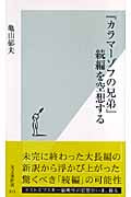 『カラマーゾフの兄弟』続編を空想する (光文社新書)