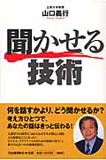 聞かせる技術