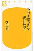 本当は嘘つきな統計数字 (幻冬舎新書)