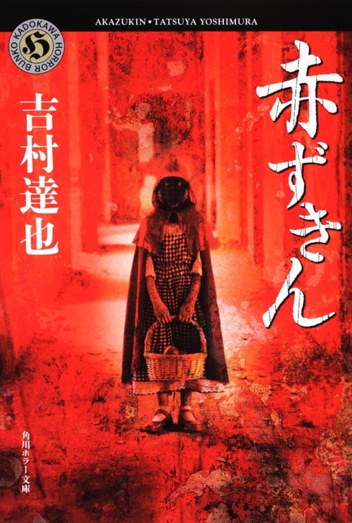 赤ずきん (角川ホラー文庫)