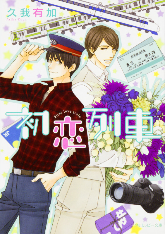 初恋列車 (角川ルビー文庫)の詳細を見る