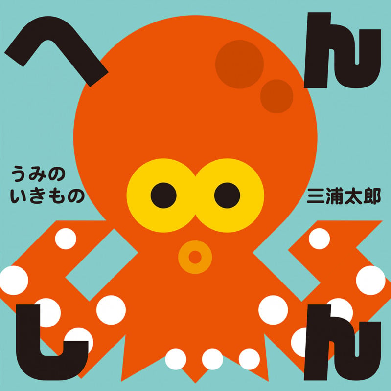 へんしん うみのいきもの (あかちゃんがよろこぶしかけえほん)