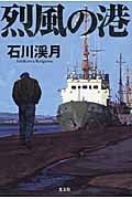烈風の港