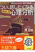 図説 つい、試したくなるおもしろ心理分析 自分がわかる!相手を見抜く! (王様文庫)