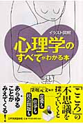 イラスト図解 心理学のすべてがわかる本