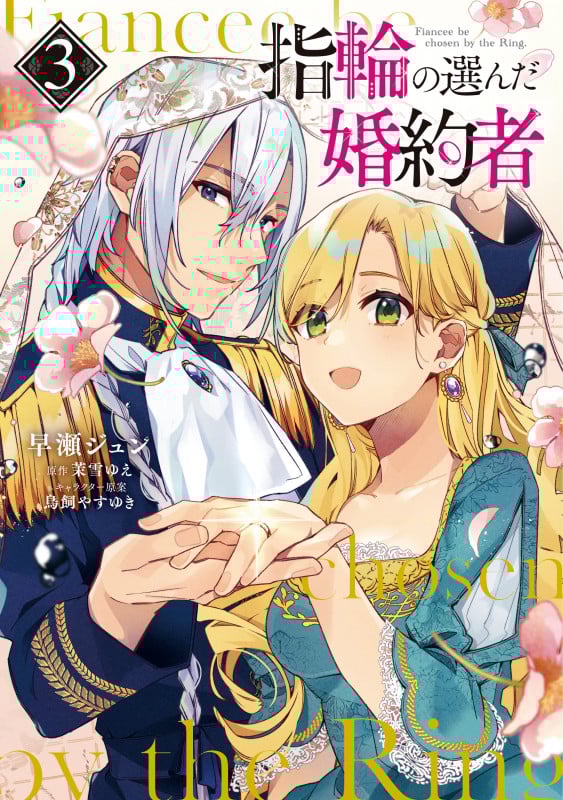 指輪の選んだ婚約者 3 (フロース コミック)