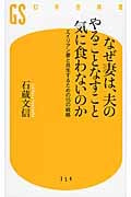 なぜ妻は、夫のやることなすこと気に食わないのか エイリアン妻と共生するための15の戦略 (幻冬舎新書)