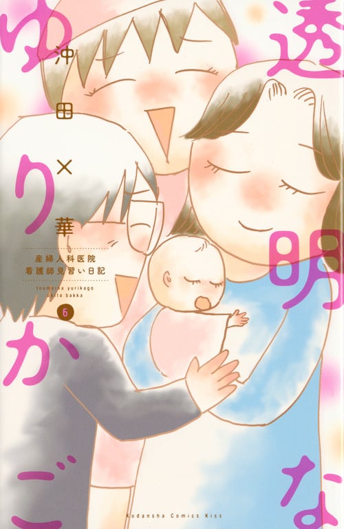 透明なゆりかご 産婦人科医院看護師見習い日記 (6) (キスKC)