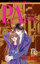 P.A.(プライベートアクトレス)特別編 (フラワーC)